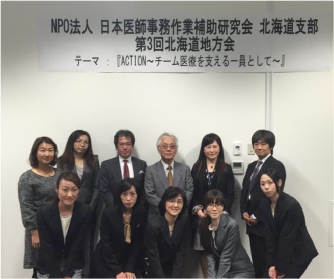 日本医師事務作業補助研究会　北海道支部　世話人一同