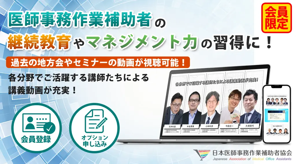 会員限定オプション動画販売のご案内 | 日本医師事務作業補助者協会