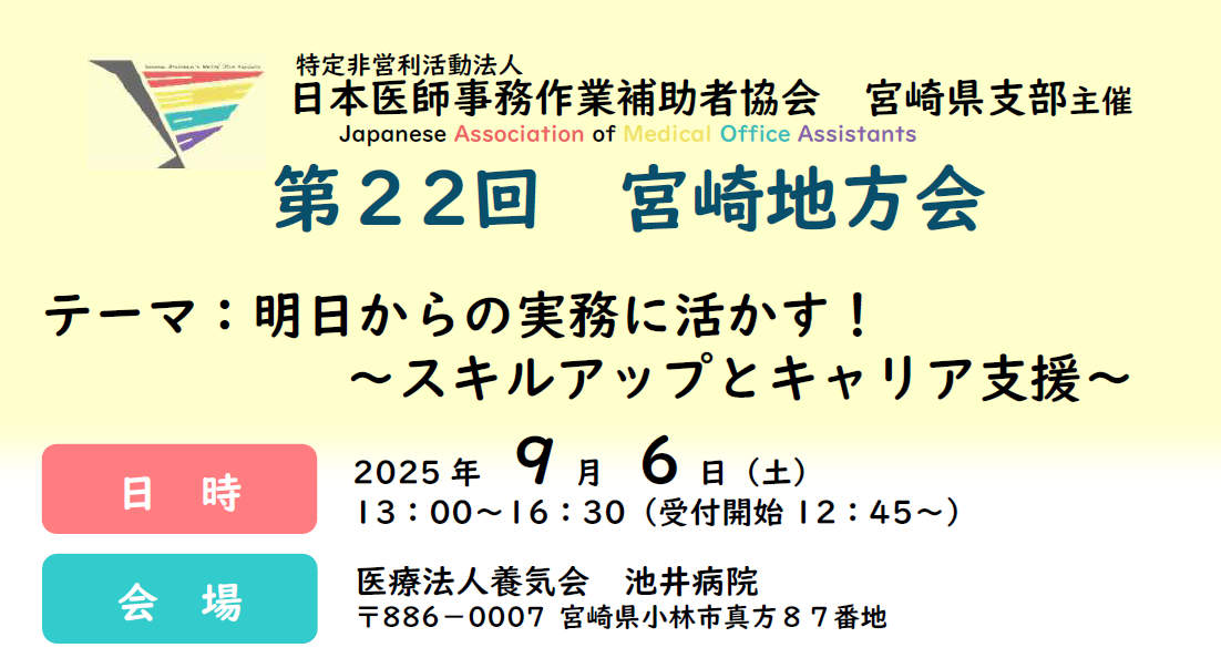 日本医師事務作業補助者協会